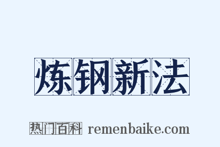 炼钢新法是什么意思的图片
